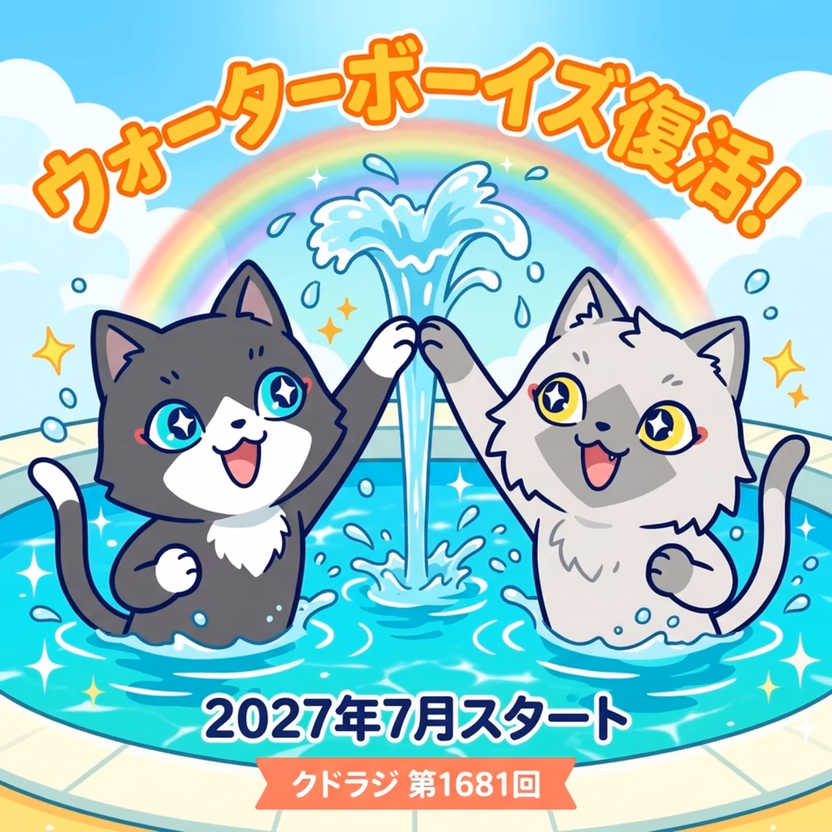 ドラマ『ウォーターボーイズ』が2027年夏に帰ってくる！シリーズ振り返りと新作への期待！
