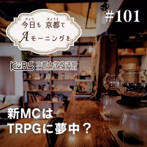 【101杯目】新MCはTRPGに夢中？