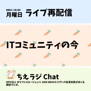ITコミュニティの今