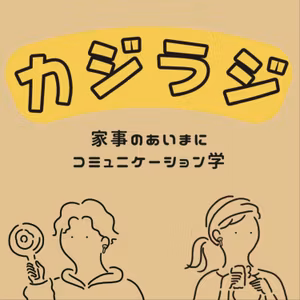 #018 断捨離の「こんまり夫婦」から学ぶ !! 夫婦のときめき対話術