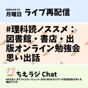 #理科読ノススメ：図書館・書店・出版オンライン勉強会 思い出話