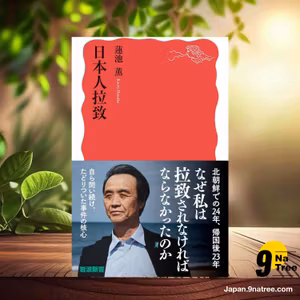                     [レビュー] 日本人拉致  (蓮池 薫) 要約した.                