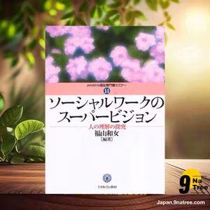                     [レビュー] ソーシャルワークスーパービジョン (福山和女) 要約した.                