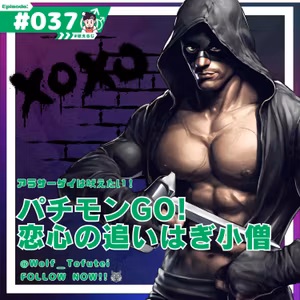 [咆哮NO.037]パチモンGO!恋心の追いはぎ小僧