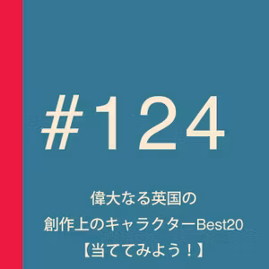第124回：【超難関】偉大なる英国の創作上のキャラクターBest20【当ててみよう！】