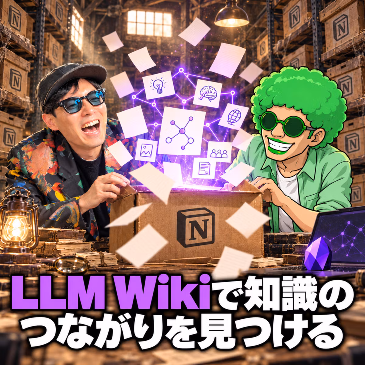 LLM Wikiとは？生の資料を残してAIが知識のつながりを見つける仕組み