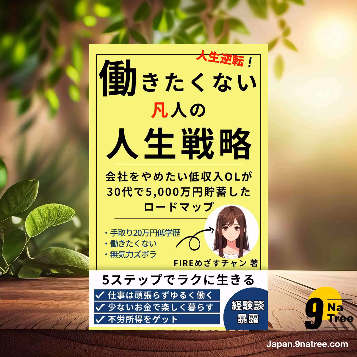                     [レビュー] 働きたくない凡人の人生戦略 (FIREめざすチャン) 要約した.                