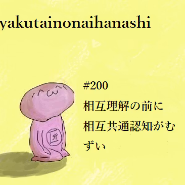 #200 相互理解の前に相互共通認知がむずい