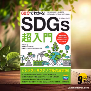                     [レビュー] 60分でわかる! SDGs 超入門 (バウンド) 要約した.                