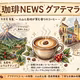 珈琲NEWSグアテマラ　2026.10.25日曜日