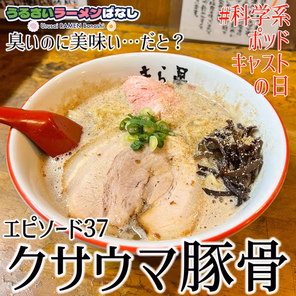 ep.37 どんぶりの底に沈む35億年の歴史　クサウマ豚骨ラーメンの世界【科学系ポッドキャストの日】