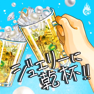 ジュエリーに乾杯！！