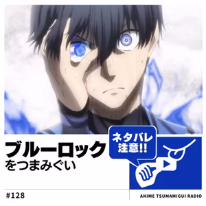 #128_ブルーロック|魔性の男・潔世一に沼れ！