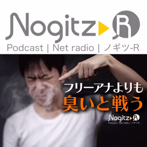 R517/フリーアナよりも「臭いと戦う」ノギツR