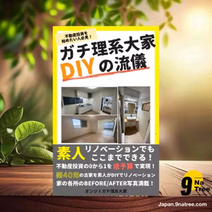                     [レビュー] ガチ理系大家DIYの流儀 (ガチ理系大家オンジ) 要約した.                