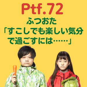Ptf.72 ふつおた「すこしでも楽しい気分で過ごすには……」(15分)