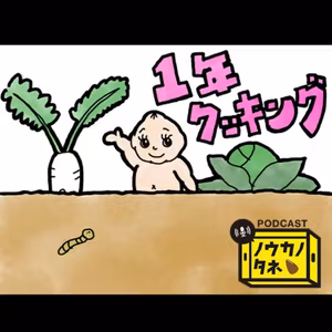 一年クッキング