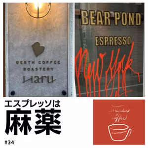 #34 BERTH COFFEE ROASTERY "Haru"(東京/押上) ・BEAR POND ESPRESSO(東京/下北沢) | つよぽんのカフェめぐり②