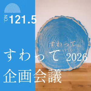 #121.5　すわって2026企画会議