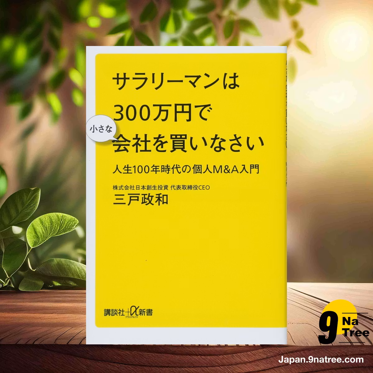                     [レビュー] サラリーマンは300万円で小さな会社を買いなさい 人生100年時代の個人M&A入門  (三戸 政和) 要約した.                