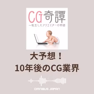 episode35-2：ChatOMN「10年後のCG奇譚」