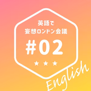 第2回：原書×翻訳版ハイブリッド読みのススメ【英語で妄想ロンドン会議】