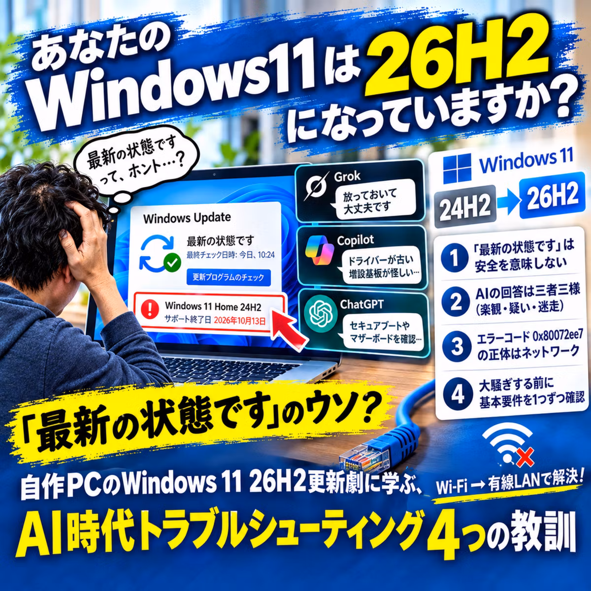 あなたの Windows11 は　26H2 になっていますか？