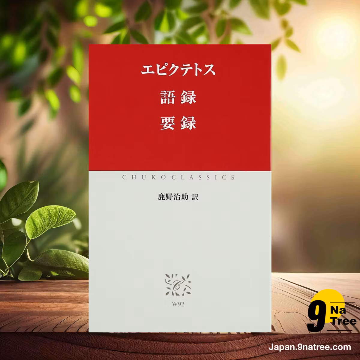                     [レビュー] 語録 要録  (エピクテトス) 要約した.                