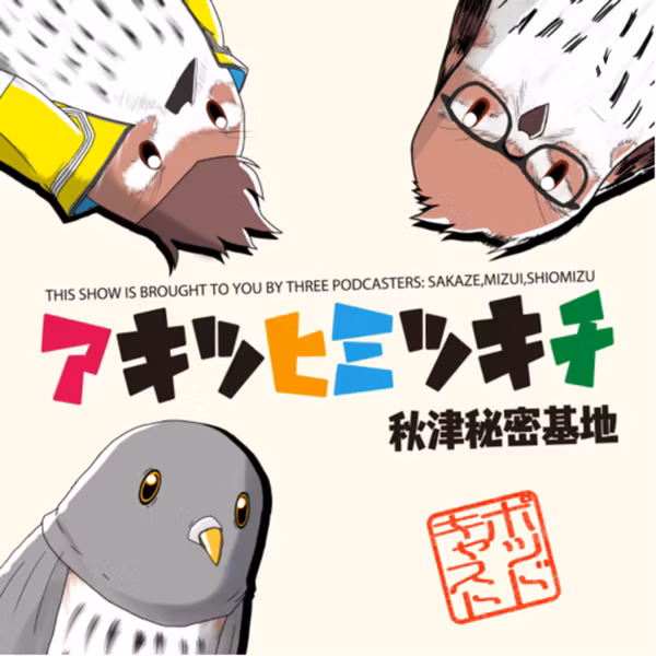 アキツヒミツキチ ー秋津秘密基地