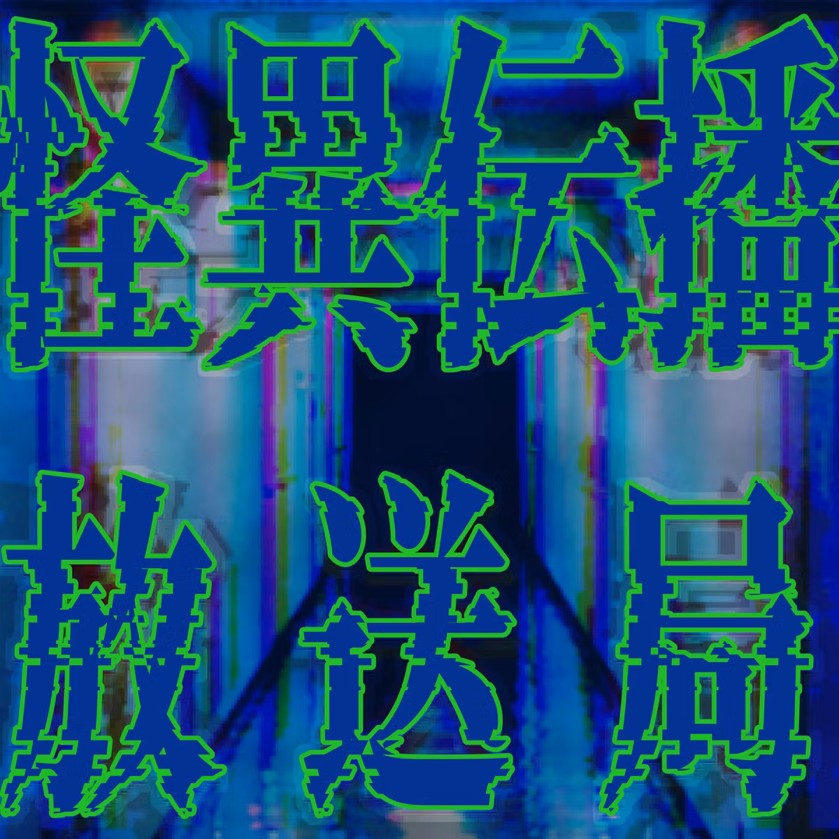 【実話怪談】漂う黒い霧
