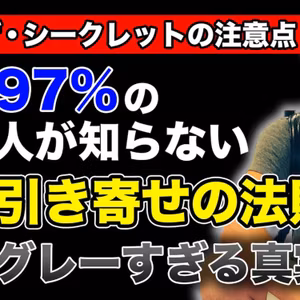 【ザ・シークレットの注意点】97％の人が知らない引き寄せの法則のグレーすぎる真実とは？