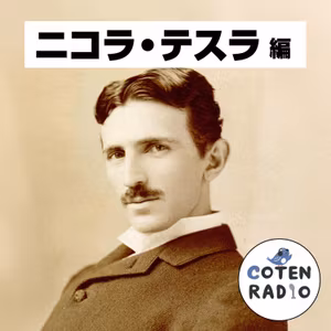 【61-5】電！磁！力！交流で世界を回したい男 〜じわじわキテる次のジョーシキ〜【COTEN RADIOショート ニコラ・テスラ編5】