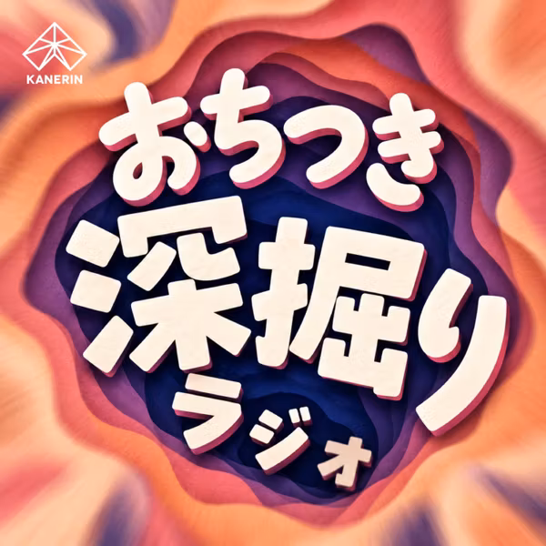 おちつき深掘りラジオ〜仕事と人生の疑問と本音〜