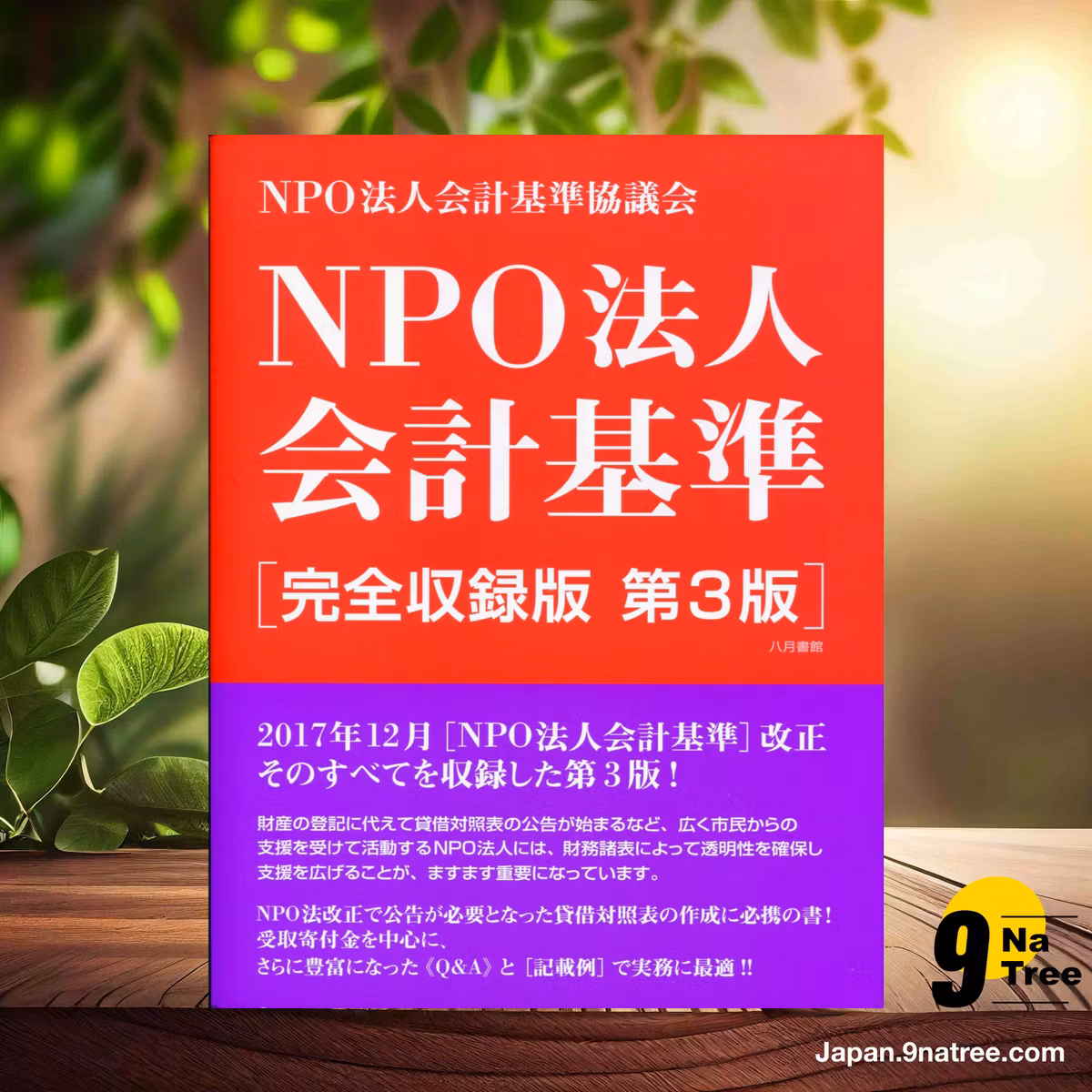                     [レビュー] NPO法人会計基準[完全収録版 第3版] (NPO法人会計基準協議会) 要約した.                