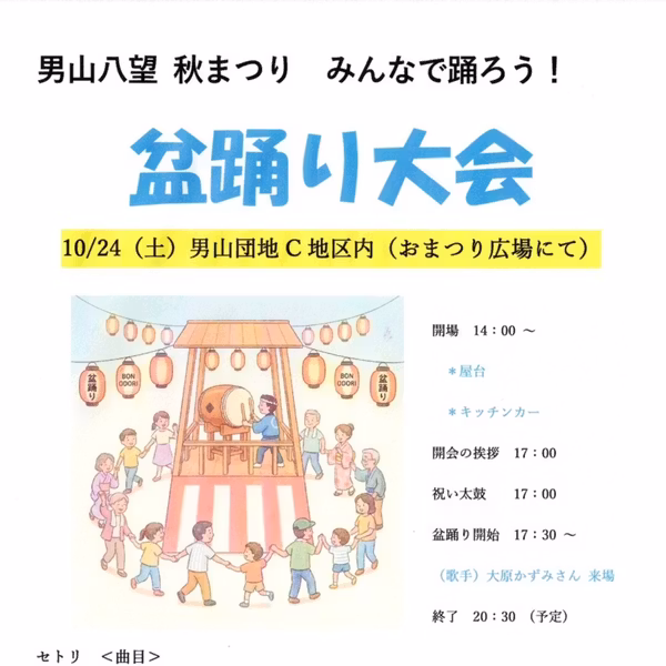10月24日開催_八幡市男山団地C地区の盆踊り大会の濱尾さんがゲストだよ。