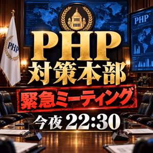 【PHP対策本部】緊急ミーティング