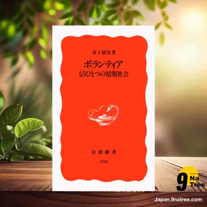                     [レビュー] ボランティア―もうひとつの情報社会  (金子 郁容) 要約した.                