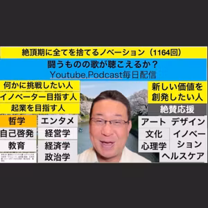 絶頂期に全てを捨てるノベーション（1164回）