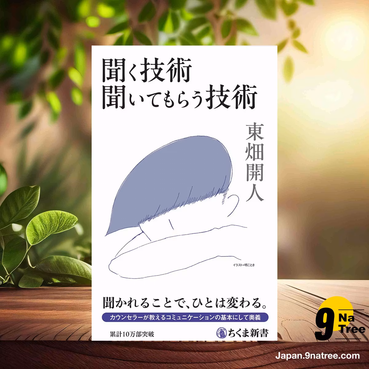                     [レビュー] 聞く技術 聞いてもらう技術  (東畑 開人) 要約した.                