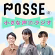 POSSEの小さな声ラジオ