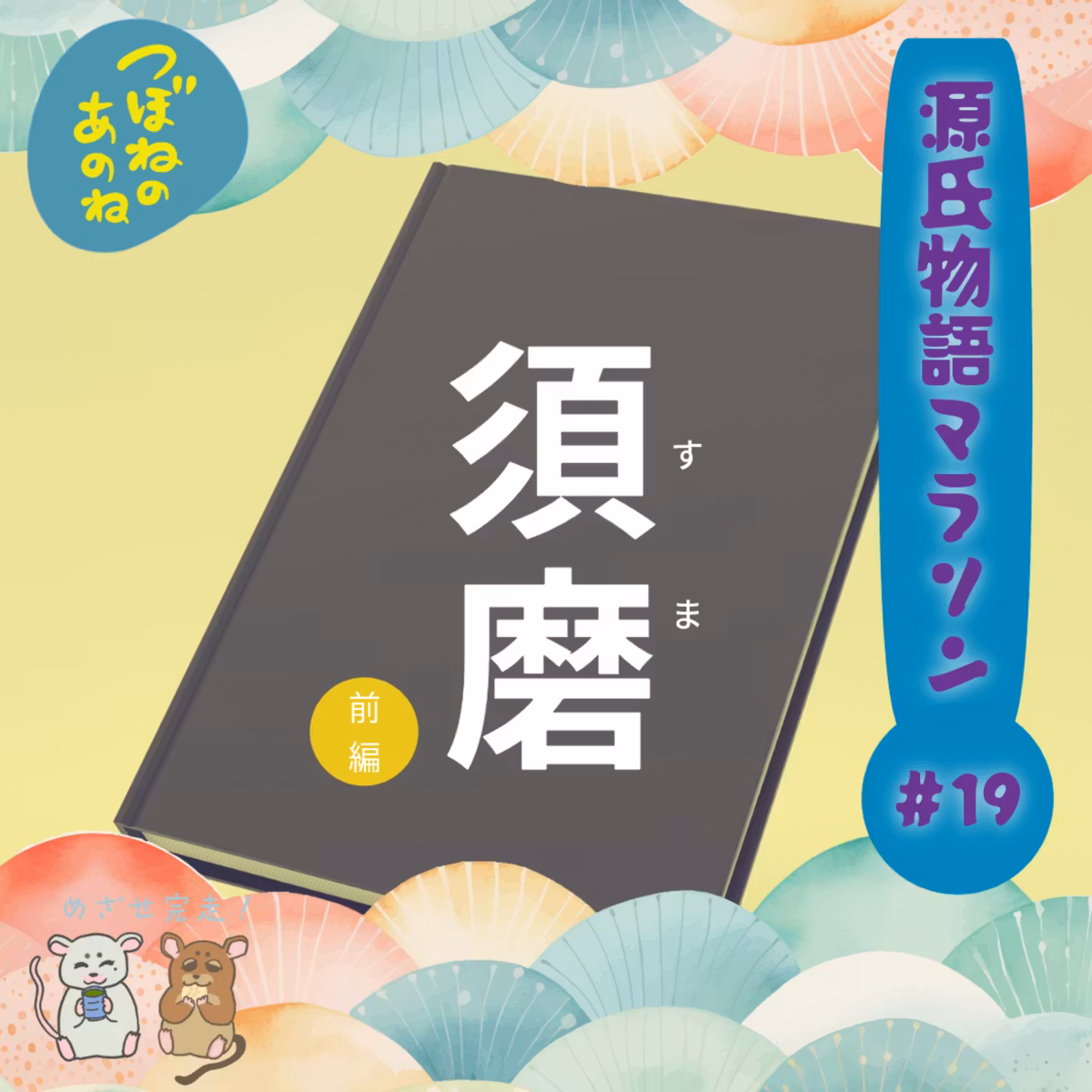 源氏物語マラソン #１９　須磨〜前編〜