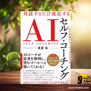                     [レビュー] 対話するたび成長する AIセルフ・コーチング (渡邊 佑) 要約した.                