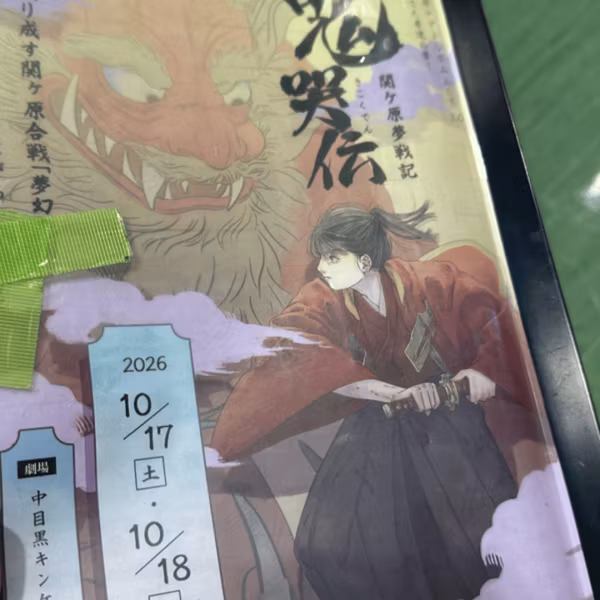 舞台の宣伝
