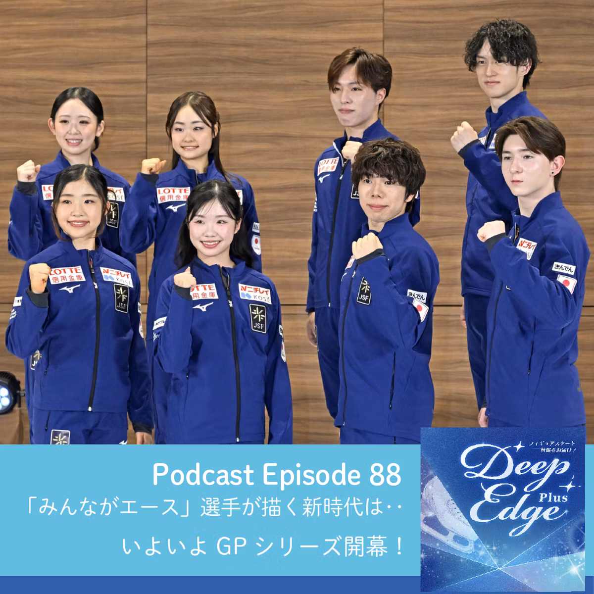#88【Deep Edge Plus】「みんながエース」選手が描く新時代は…　いよいよGPシリーズ開幕！