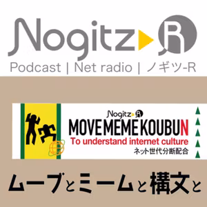 R491/ 「ムーブ」と「ミーム」と「構文」と