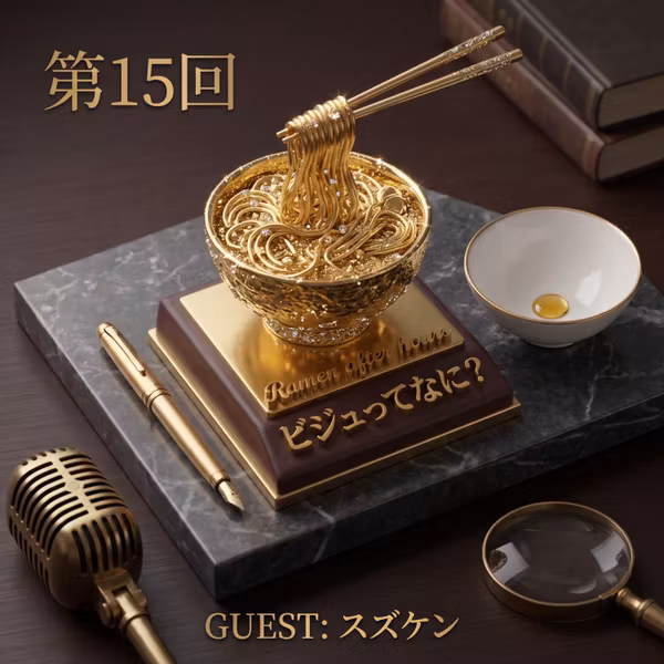 第15回　「ビジュ、ってなに？」　ゲスト：スズケン