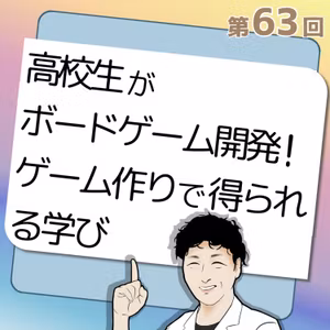 #63✉️高校生がボードゲーム開発！ゲーム作りで得られる学び