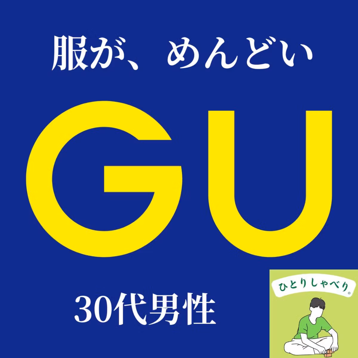 #186『GUを語らせてくれ！【ファッション難民の味方】』