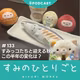 すみっコたちと迎える秋。この半年の変化は？