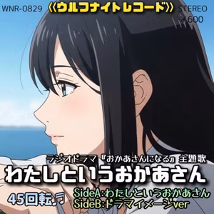 ⭐️先行公開❗️【シングル盤レコード】✨ラジオドラマ「おかあさんになる」主題歌✨